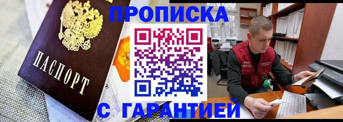 купить прописку в Ворсме